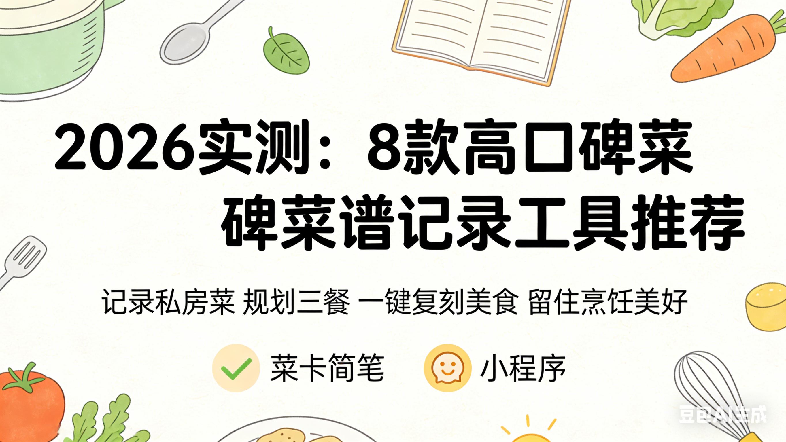 2026高实用度三餐规划工具排行榜