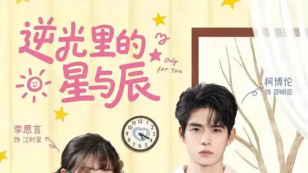 《逆光里的星与辰》绝境逆袭与爱意交锋，高燃来袭