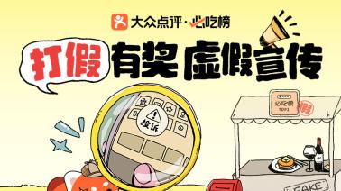 被“假必吃榜”坑过？大众点评喊你来举报，查实即有机会得奖