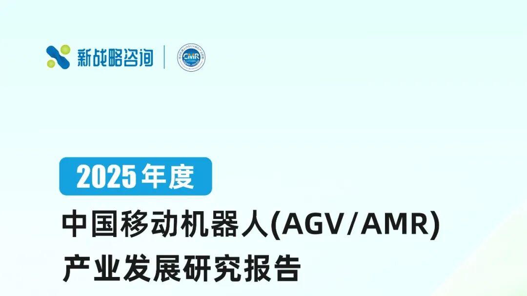 261亿、18.2万台-2025年度中国移动机器人产业发展研究报告发布！