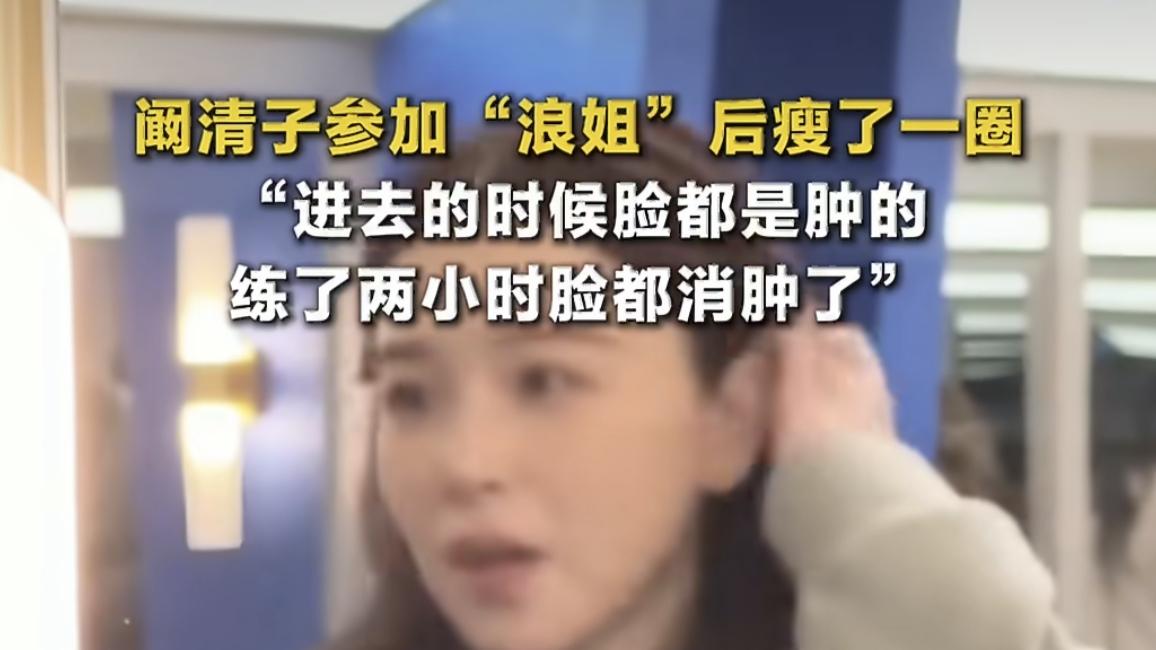 阚清子参加浪姐瘦了一圈？网友：这哪是选秀，这是"变形记"吧！