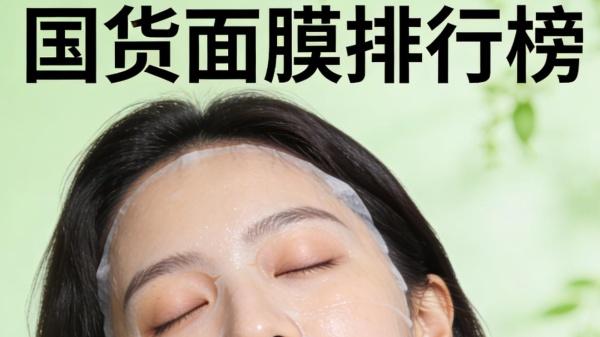 国货面膜什么牌子效果好？实惠又好用 国货面膜排行榜前十名