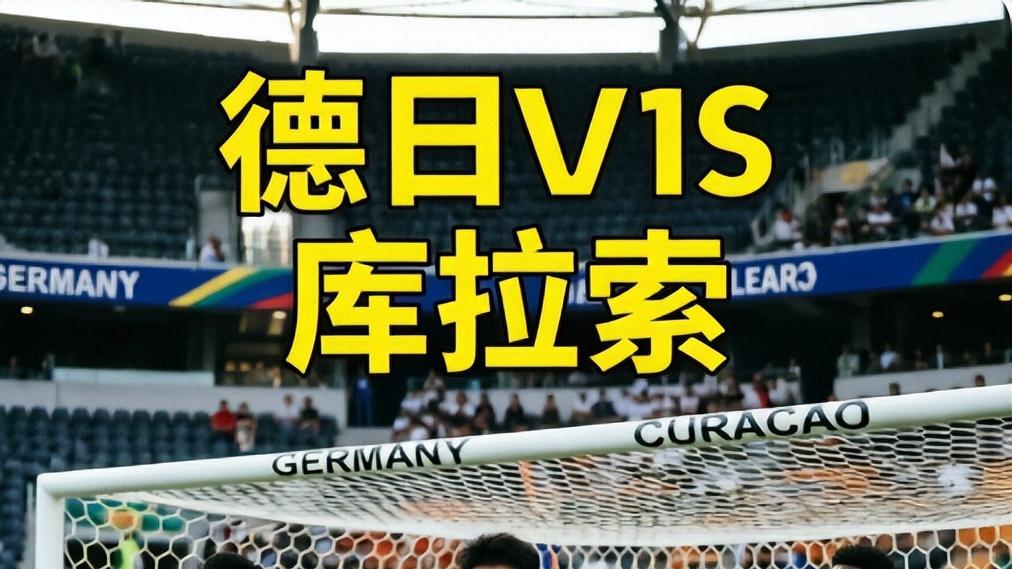周日世界杯足球：德国VS库拉索+荷兰VS日本 （附比分参考）