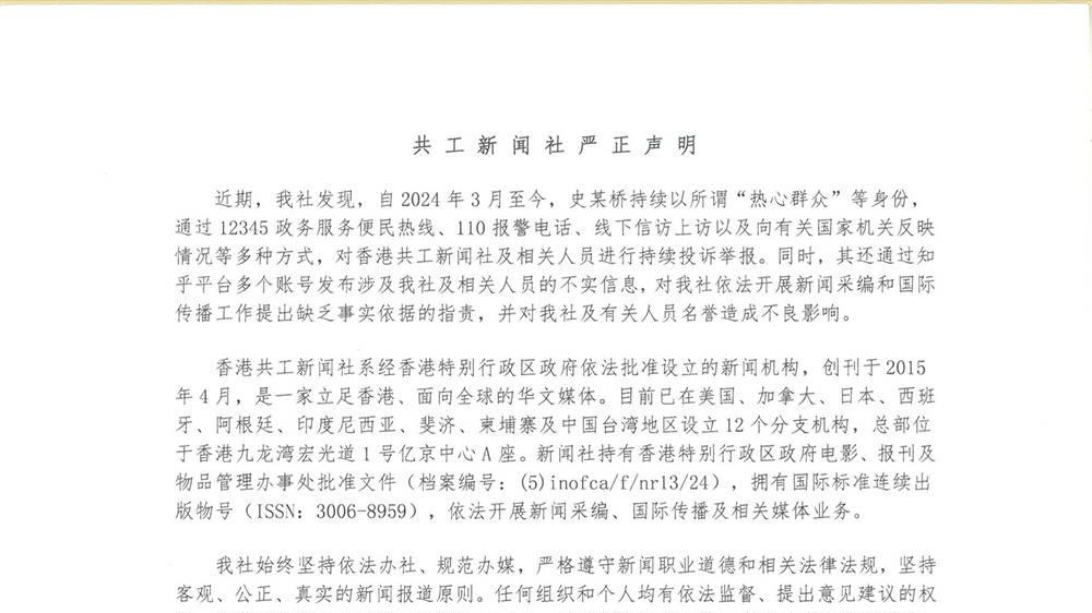 共工新闻社严正声明
