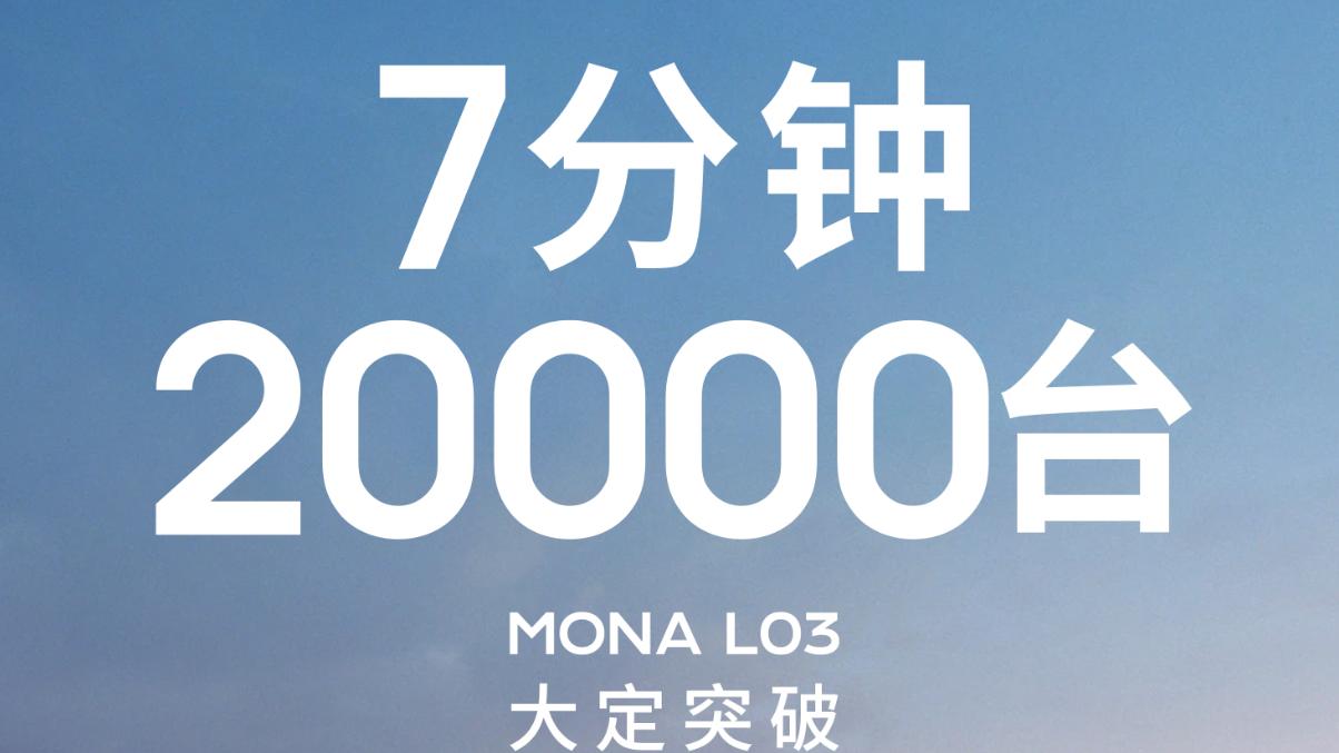 7分钟大定破2万，小鹏MONA L03上市12.38万起