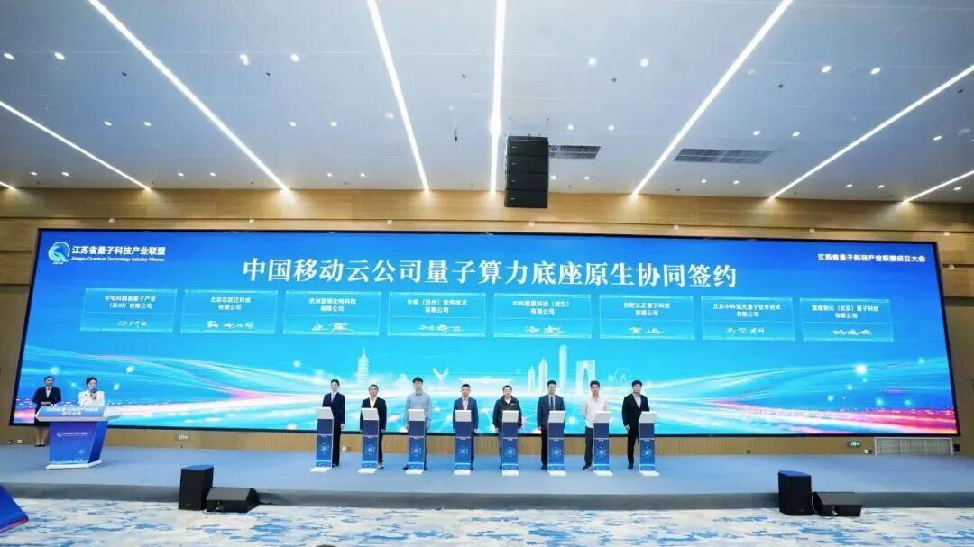 中国移动签约八家量子生态伙伴