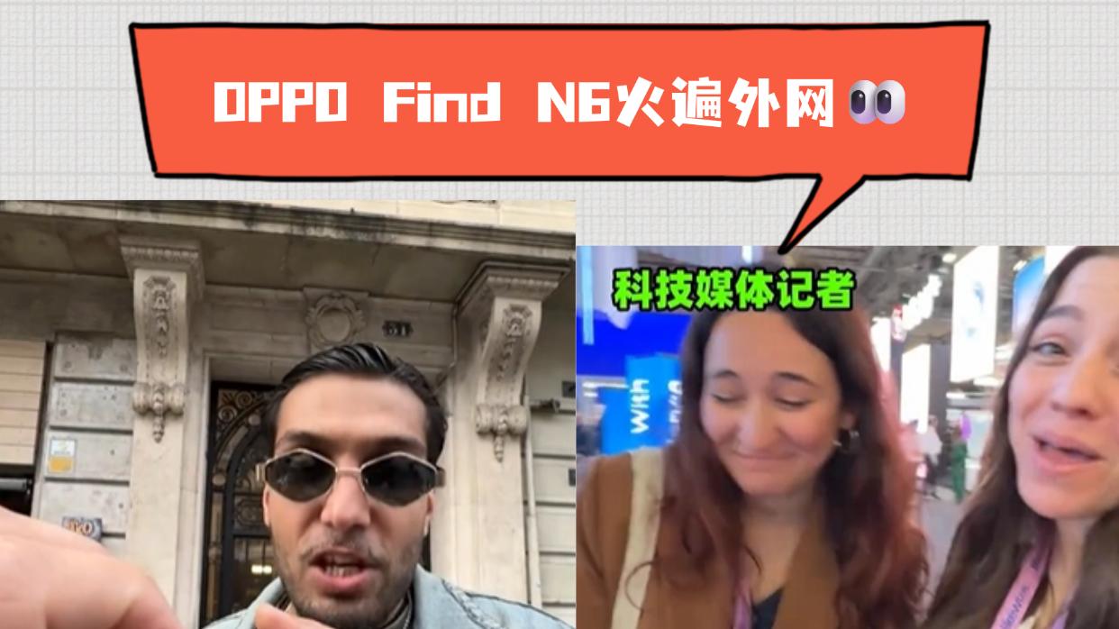 OPPO Find N6全“屏”实力！让外媒眼前一亮又一亮