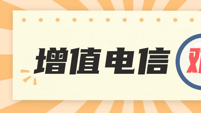 你知道么？山东这三个地区增值电信ICP EDI申请有差异