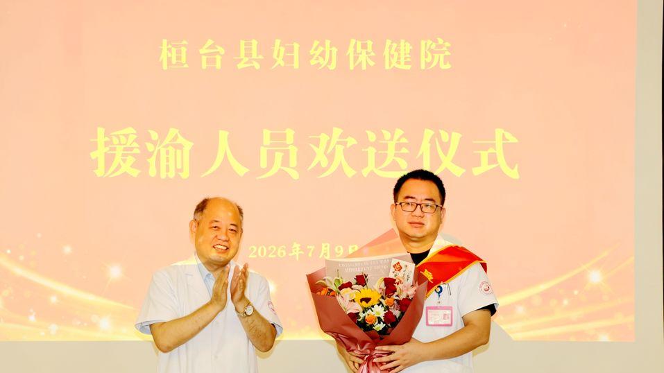接力援渝再启程！桓台县妇幼保健院李文成赴重庆石柱县开展支医