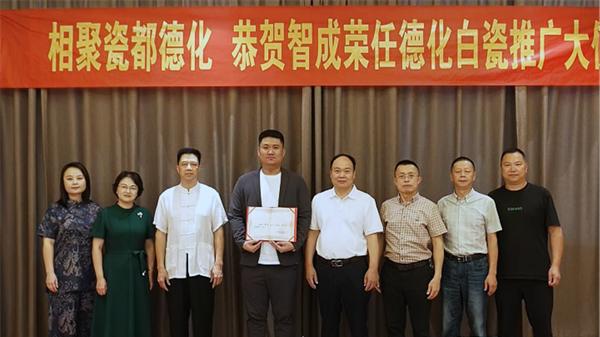 智成受聘“中国白·德化瓷”推广大使，携手连德理共助中国白走向世界