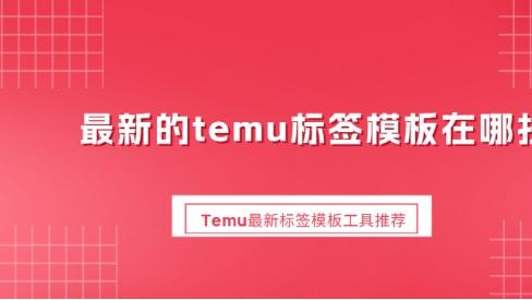 最新的temu标签模板在哪找？Temu最新标签模板工具推荐