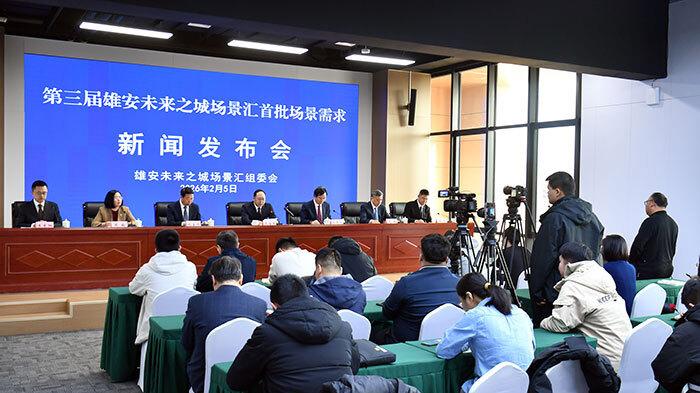 第三届雄安未来之城场景汇首批564项场景需求发布 92.9亿元总投资涵盖9大前沿方向