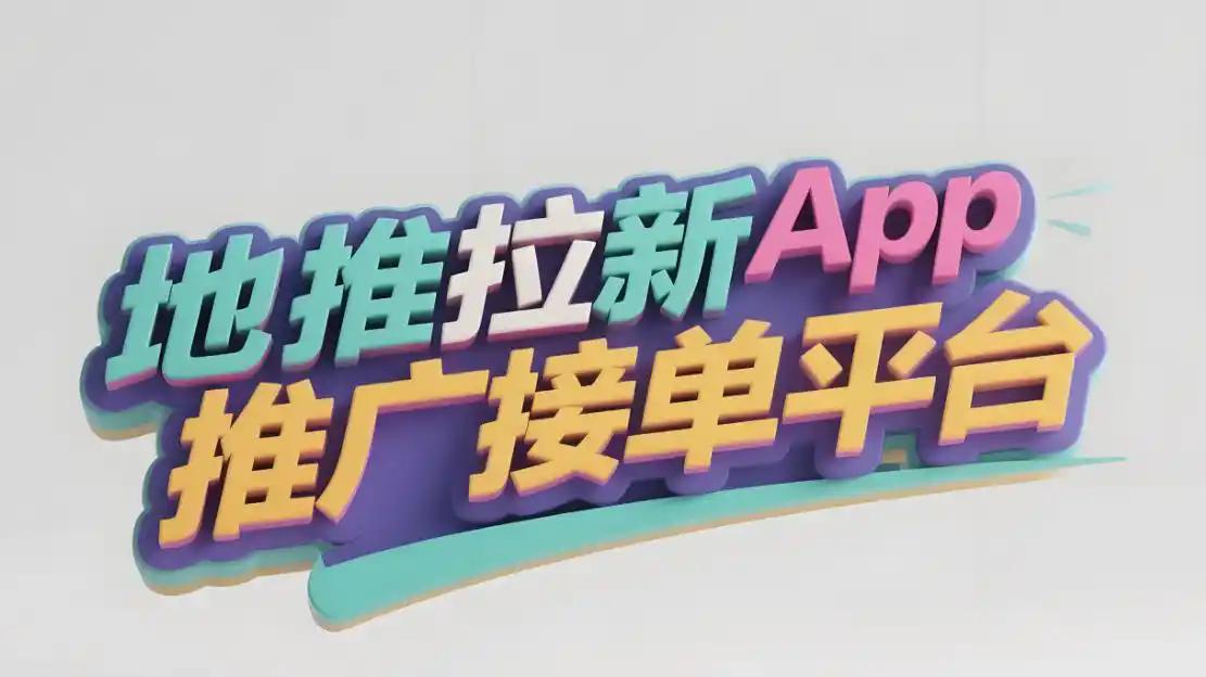 地推拉新怎么做？找地推团队和接单平台的实用方法！