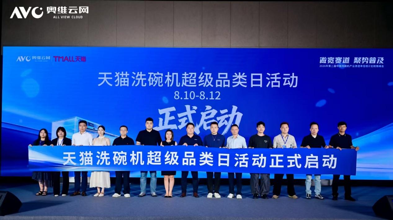 “做宽赛道 聚势普及”——2026年第二届中国洗碗机产业渗透率倍增计划助推峰会圆满落幕