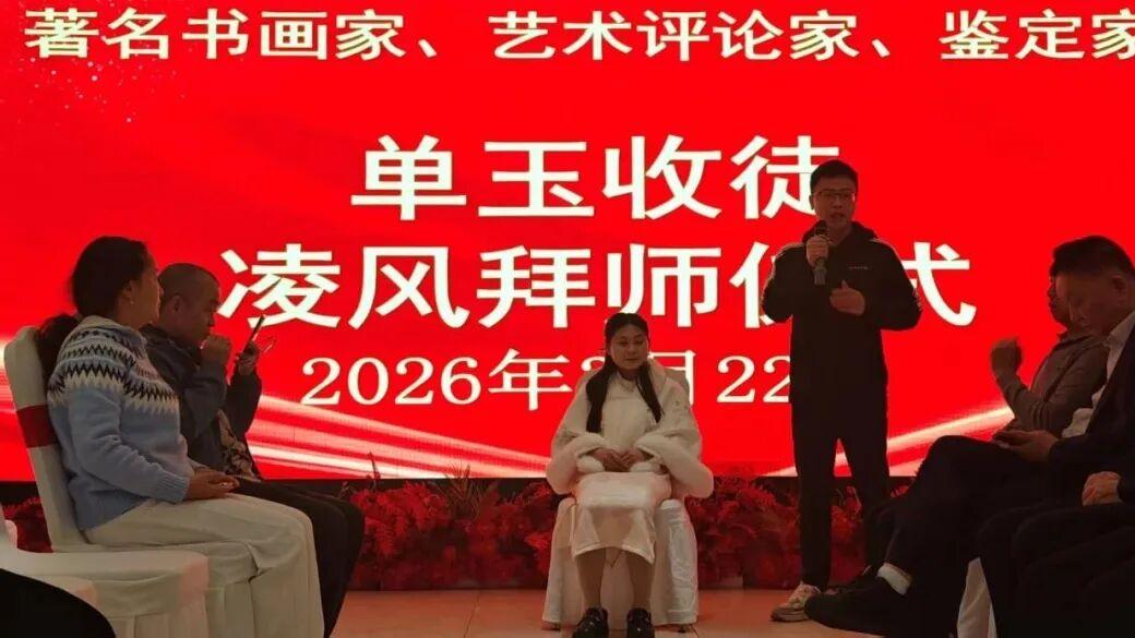 薪火相传 艺无止境——著名书画家单玉先生收徒凌风拜师仪式圆满礼成