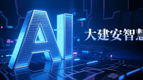 解锁山东建安物联为何拥有超全SKU智慧工地产品方案