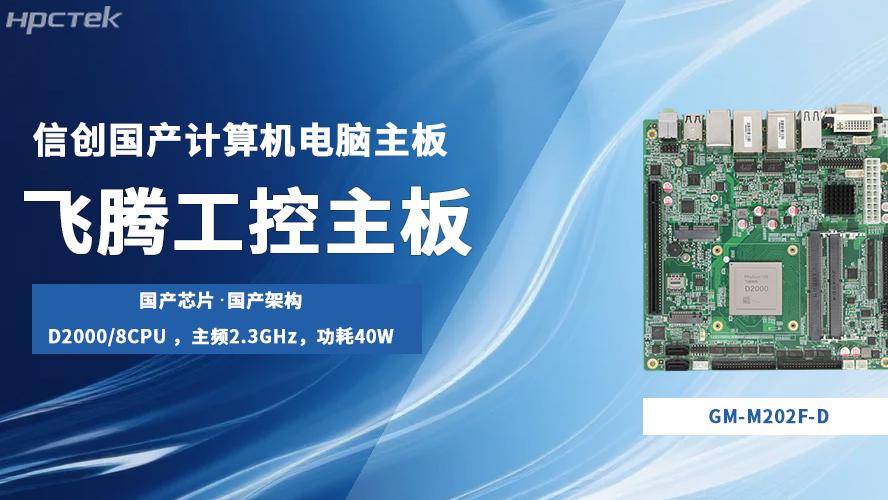飞腾主板，国产“芯”底座撑起信创生产力发展局面