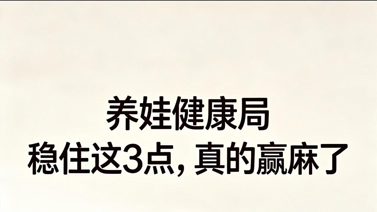告别精细化育儿焦虑，抓住吃睡户外三件事养出健康快乐宝宝