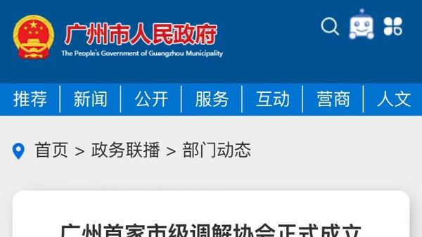 专业赋能调解工作 用心服务民生群众——盘古树郑永生受邀担任广州市调解协会工作委员会委员