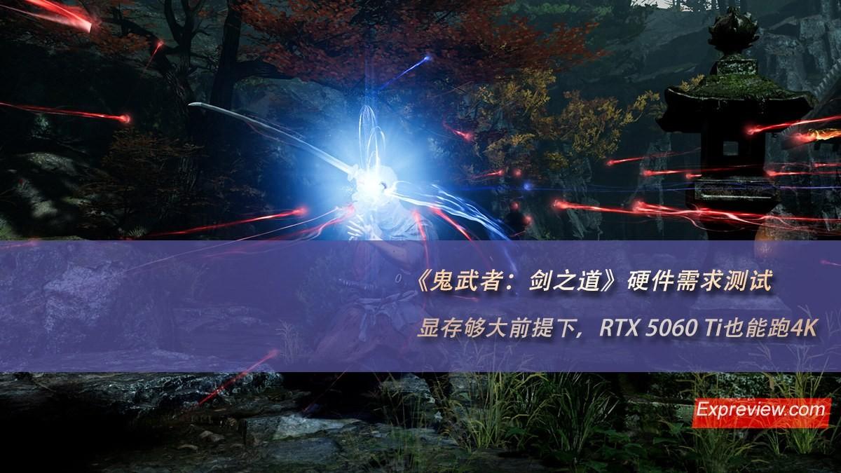《鬼武者 : 剑之道》硬件需求测试：显存够大前提下，RTX 5060 Ti也能跑4K
