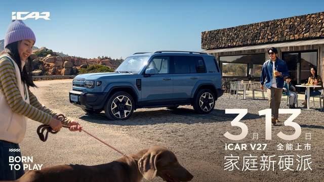 辅助驾驶实测体验第一梯队，iCAR V27 定档3月13日正式上市