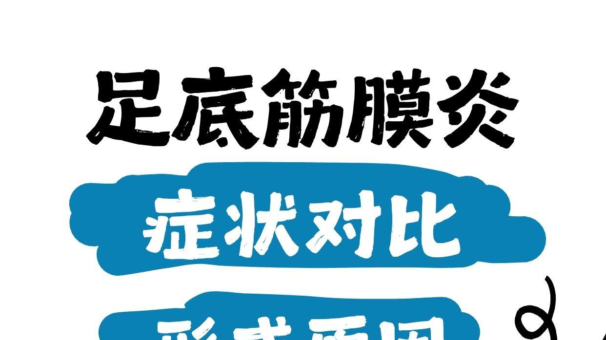 10秒教你判断有无足底筋膜炎症状！