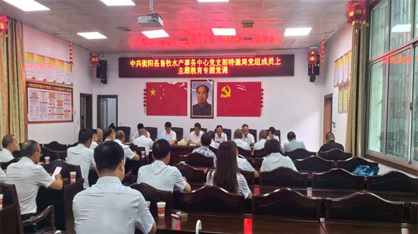 衡阳县畜牧水产事务中心党支部召开建党105周年党员大会