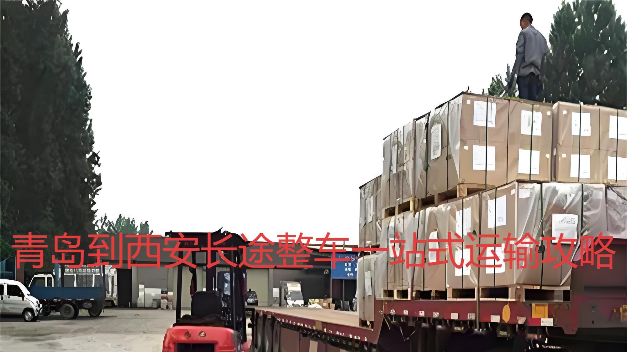 青岛到安康，商洛物流一站式整车运输问答攻略