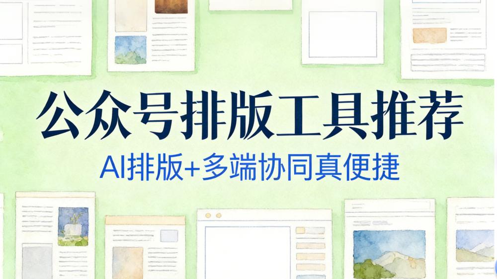 实测十大公众号排版工具，如何将排版耗时从2小时压缩至30秒？