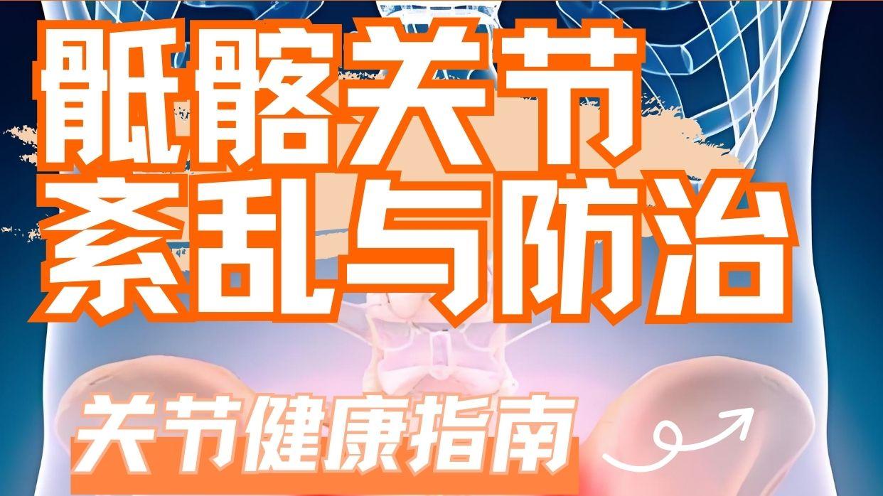 骶髂关节“闹脾气”：10秒教你自测！