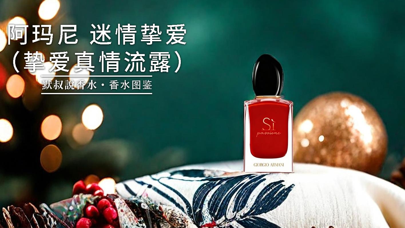 女人味拿捏！可甜可盐淑女香｜阿玛尼 迷情挚爱（挚爱真情流露）