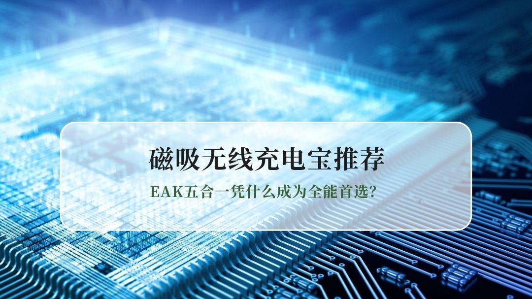 2026年磁吸无线充电宝推荐：EAK五合一凭什么成为全能首选？