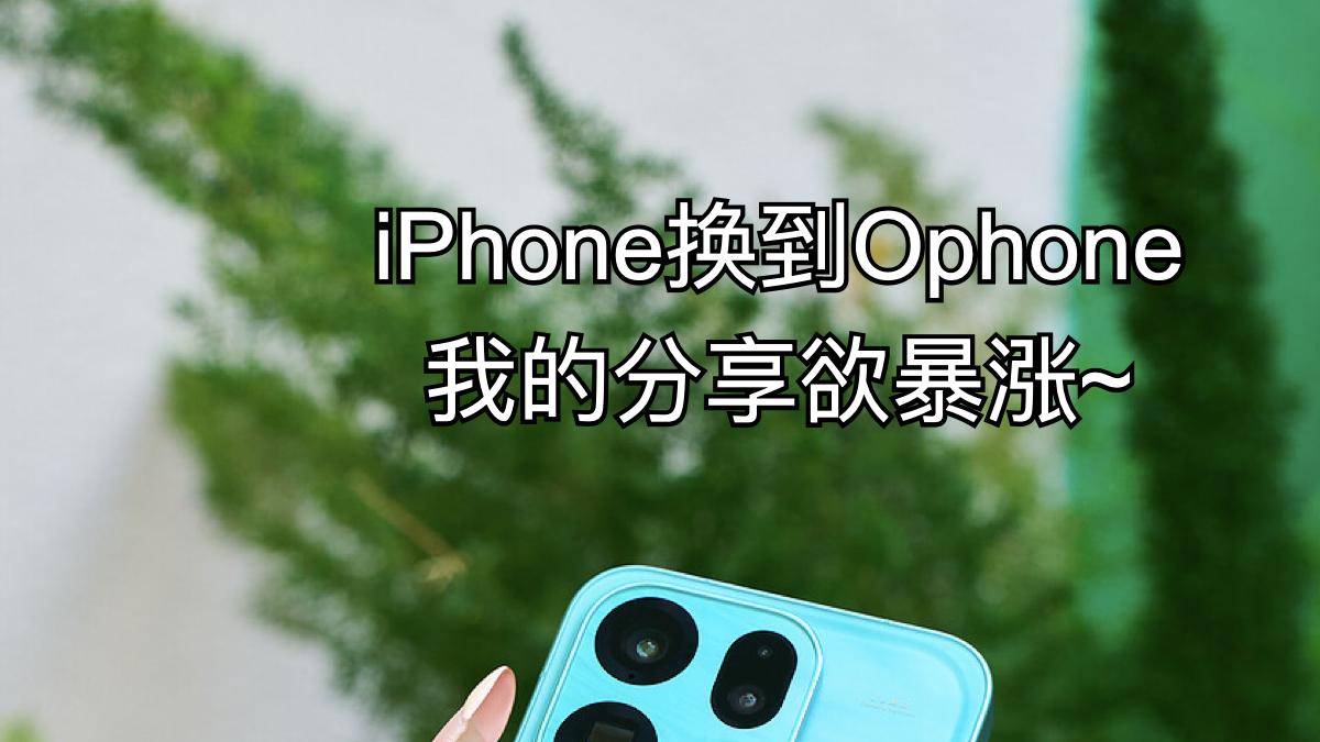 苹果换到安卓后，我的分享欲失控了