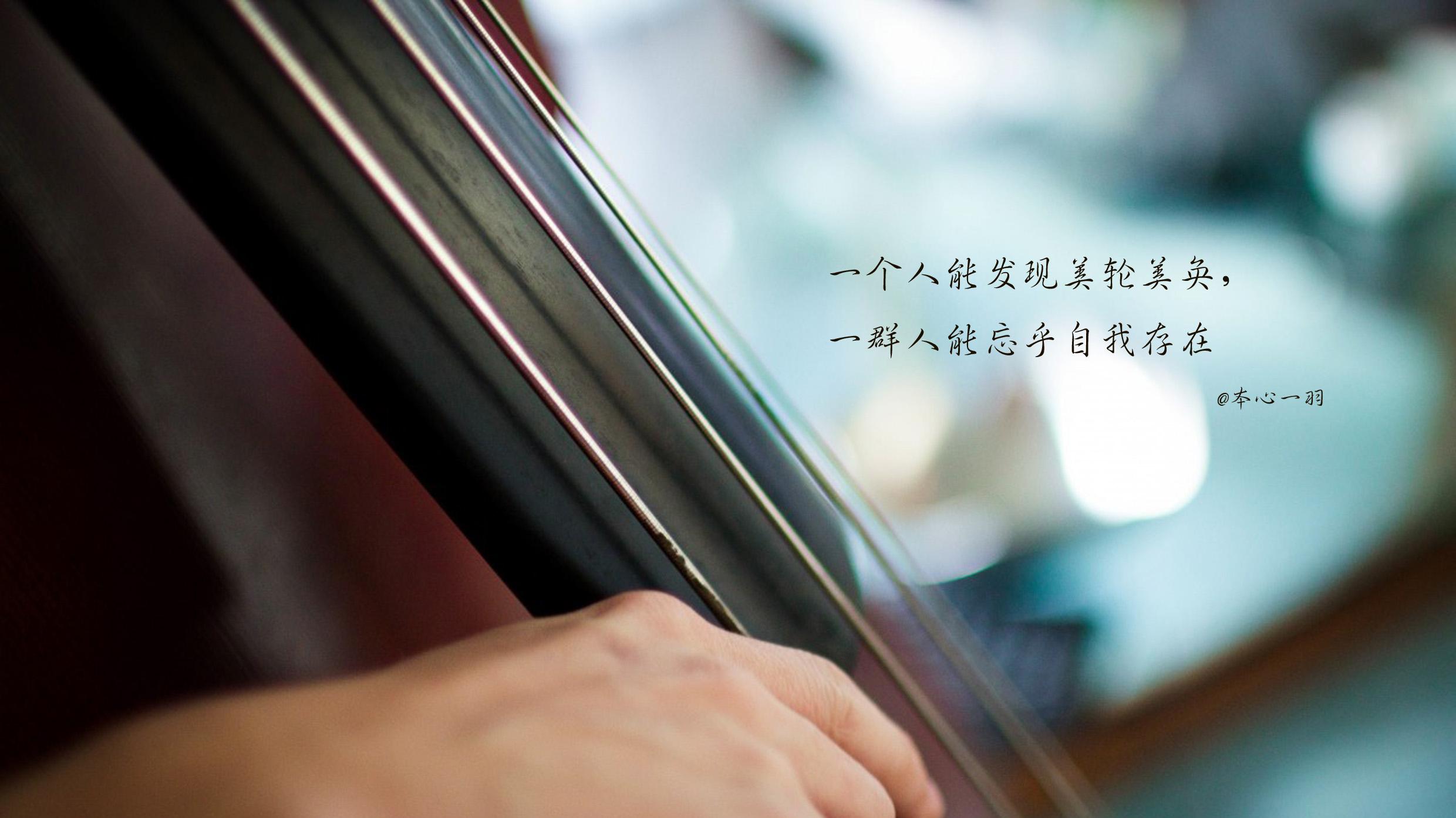 因喜欢而拥有，修缮而厌烦，憎恨而怜悯，悯之曾喜欢，弃之今舍难