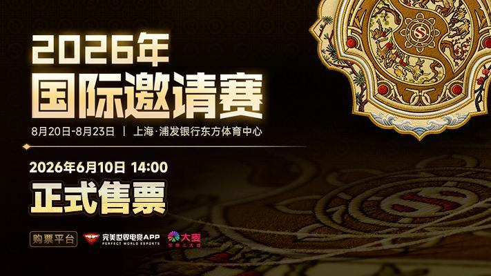 TI2026门票明日开售：优先购6月10日14: 00先行，公开购14: 30开抢