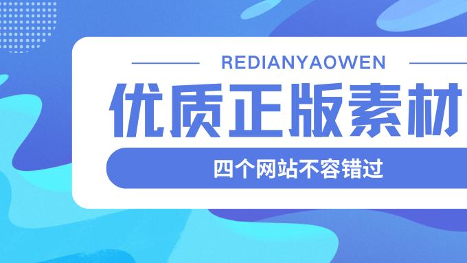 优质正版素材平台实战指南：四大资源库深度解析