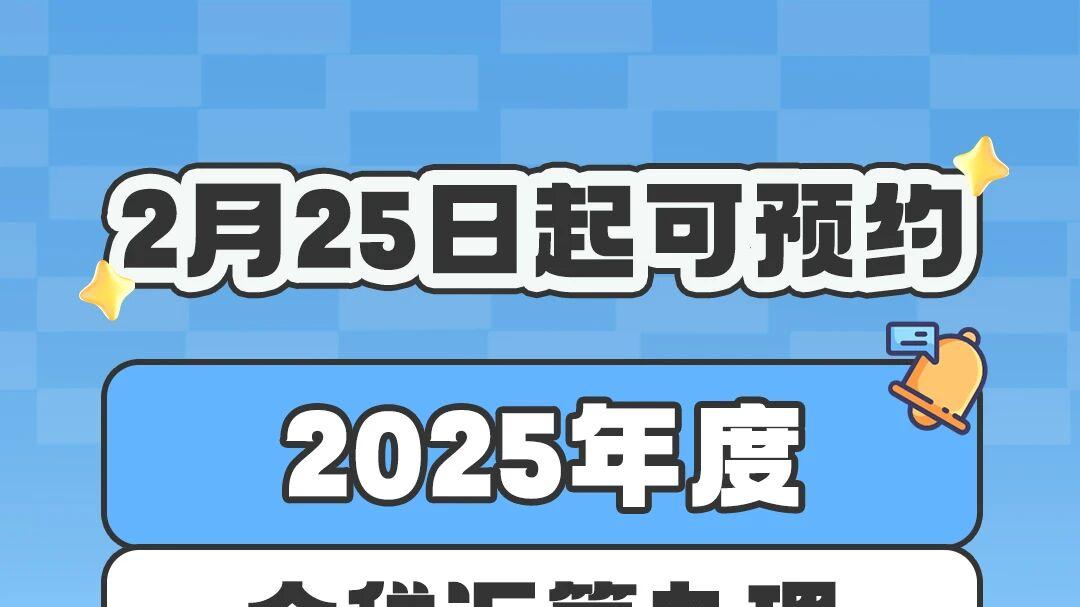 2025年综合所得个税汇算，2月25日起可预约办理！