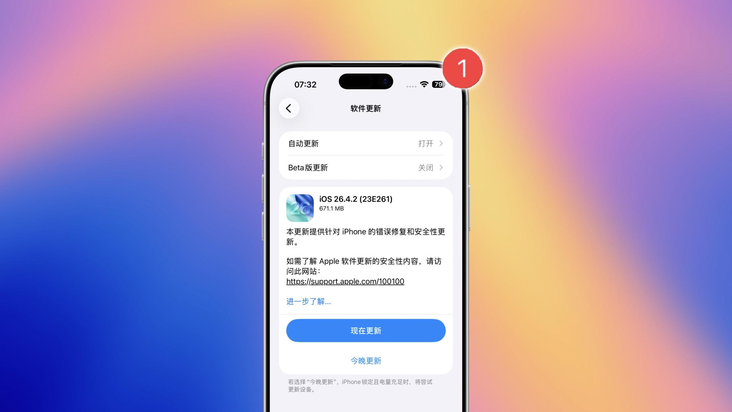 苹果紧急发布！iOS 26.4.2 正式版来了