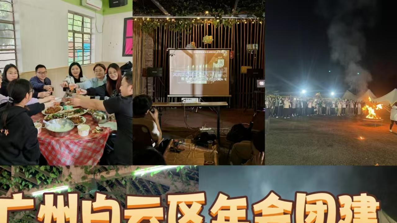 广州白云年会团建方案这里有