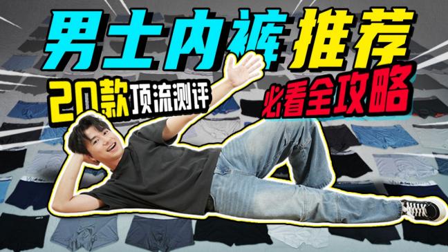 男士内裤怎么选舒服？五款适合久穿耐穿的男士内裤推荐