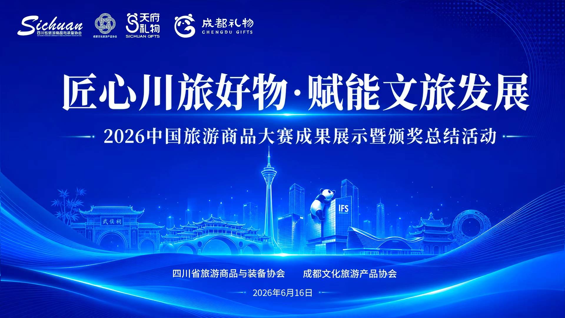 2026中国旅游商品大赛成果展示暨颁奖总结活动圆满落幕