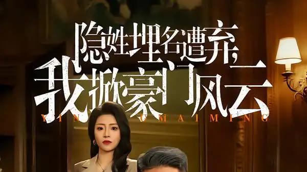 《隐姓埋名遭弃，我掀豪门风云&藏富老爸的逆袭》（60集）绝境翻盘，高能不断