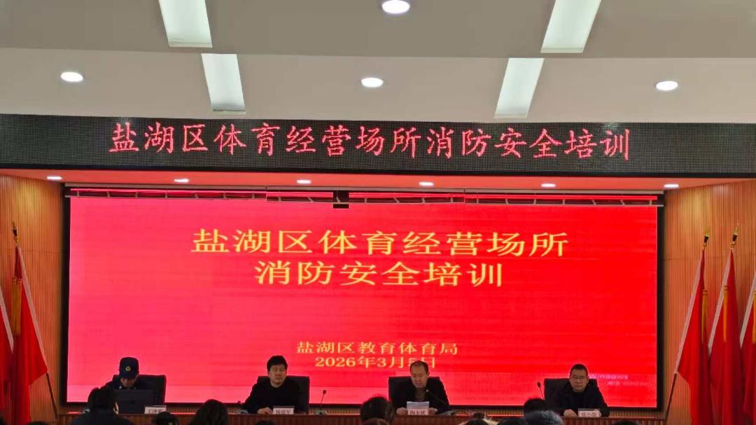 盐湖区教育体育局开展体育经营场所消防安全培训
