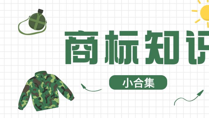 商标申请提交后哪些情况会导致不予受理情况发生