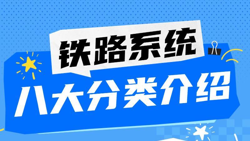 博文每日分享：进铁路系统要报哪些专业，铁路系统的八大工段分享