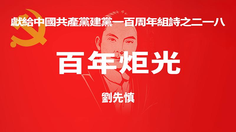 《百年炬光 · 刘先慎》献给中国共产党建党一百周年组诗之二一八