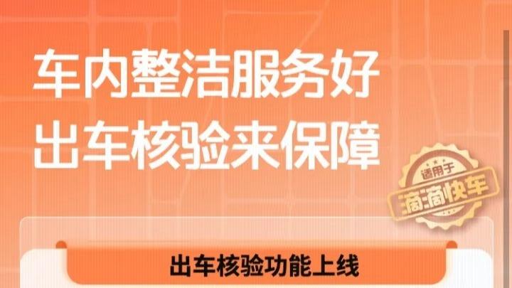 滴滴开始严抓服务了！出车核验功能上线，将车内清洁纳入考核