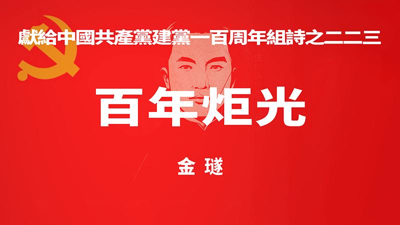 《百年炬光 · 金璲》献给中国共产党建党一百周年组诗之二二三