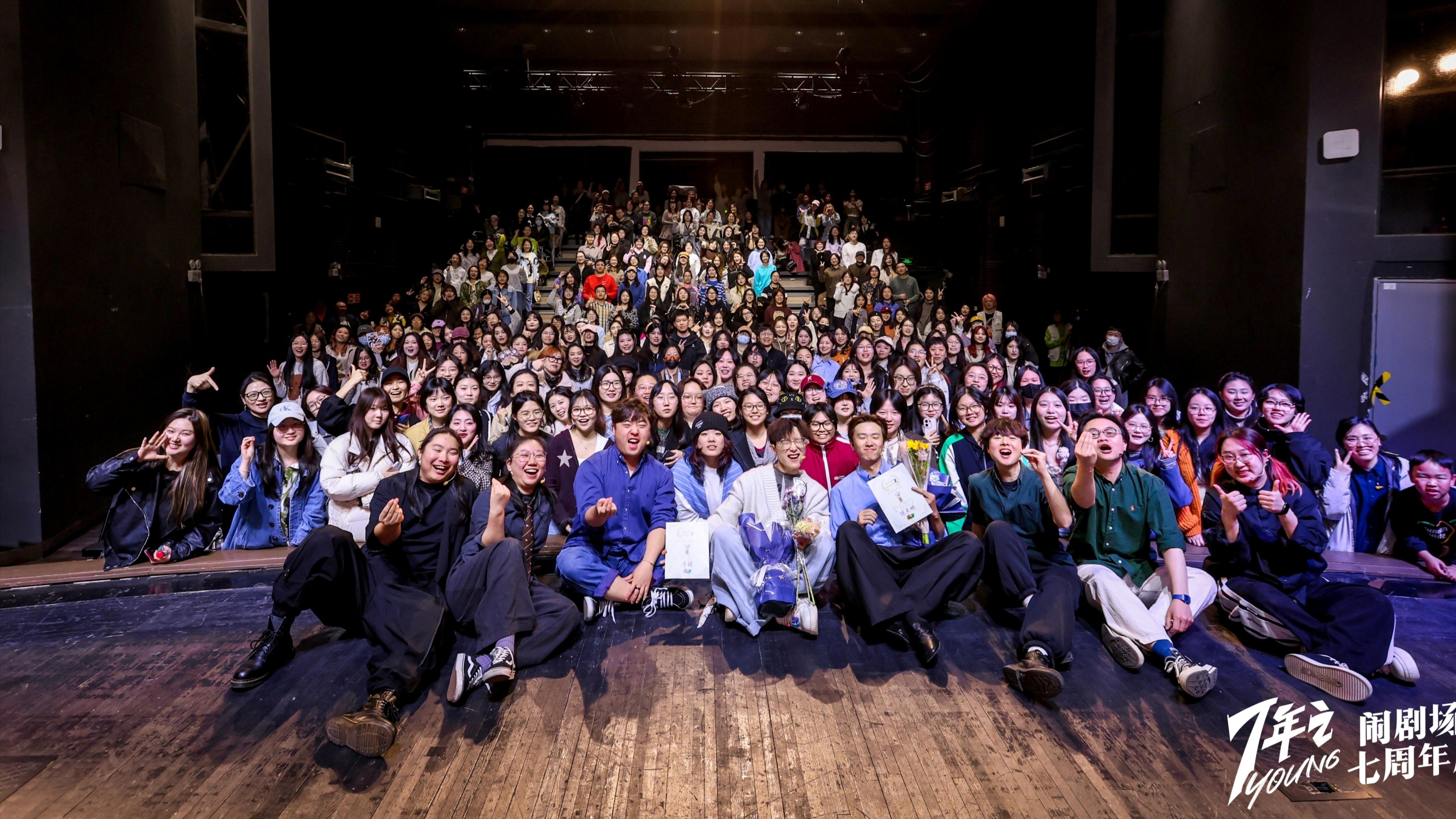 闹剧场7周年庆圆满落幕！7年不痒，我们很Young