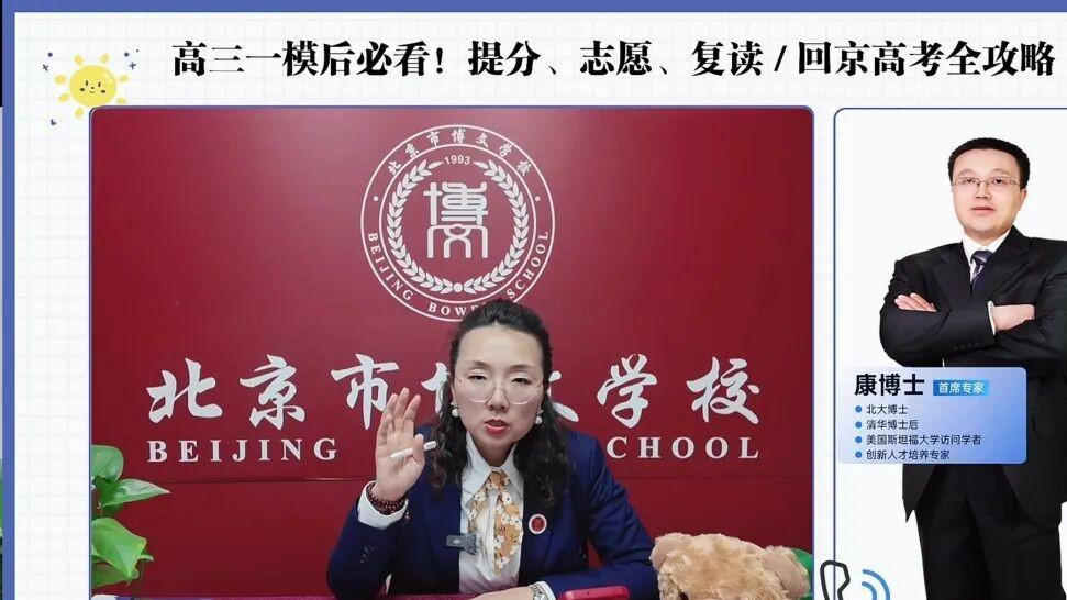 一模不是定局，是方向。北京市博文学校首席教改专家康博士为 2026 北京高考生家庭，带来最专业的冲刺